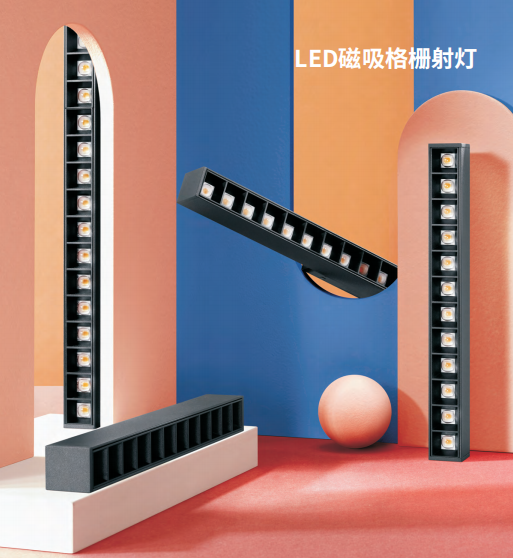 領(lǐng)峰磁吸格柵射燈